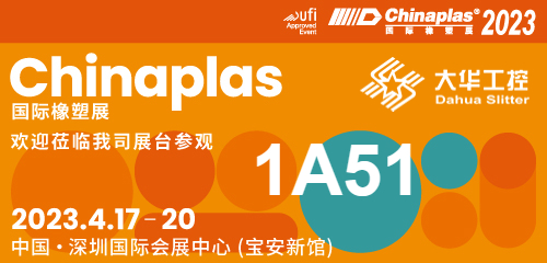 คำเชิญนิทรรศการ| 04.17-20 เซินเจิ้น Chinaplas, Dahua slitter (บูธหมายเลข 1A51) กำลังรอคุณอยู่!